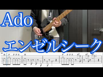 エンゼルシーク / Ado ギター弾いてみた【TAB付】