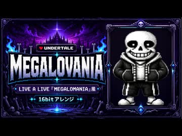 【UNDERTALE】MEGALOVANIAをLIVE A LIVE「MEGALOMANIA」風に16bitアレンジ【スーパーファミコン音源】