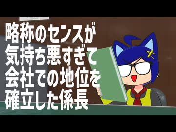 略称のセンスが気持ち悪すぎて会社での地位を確立した係長