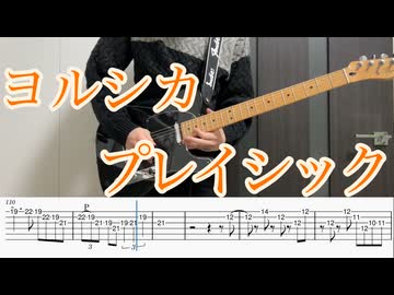 プレイシック / ヨルシカ ギター弾いてみた【TAB付】
