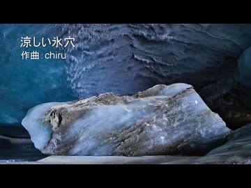 【素材BGM】 ひんやりと楽しい「涼しい氷穴」【フル×２】