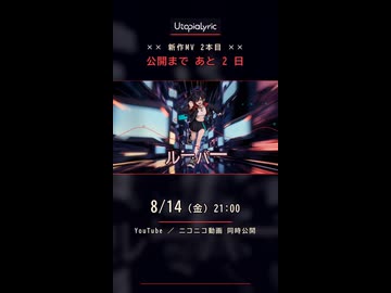 新作MV2本目は8/14(金)21:00に出します【サビ先行】｜UtopiaLyric