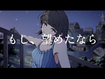 もし、望めたなら / Else feat.初音ミク・重音テト