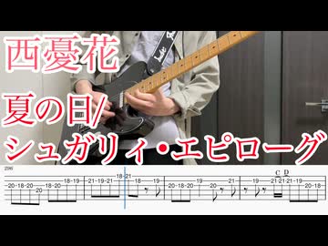 夏の日 - シュガリィ・エピローグ (Addicted to LifeⅡ Remix) / 西憂花 ギター弾いてみた【TAB付】