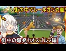 06【 Super Battle Golf 】ふにんがすカオスゴルフゲーム！街の中でレールガンや嵐！？街中の爆発カオスゴルフ編【voiceroid実況 ゆっくり実況】