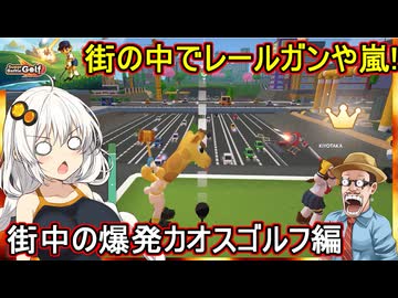 06【 Super Battle Golf 】ふにんがすカオスゴルフゲーム！街の中でレールガンや嵐！？街中の爆発カオスゴルフ編【voiceroid実況 ゆっくり実況】