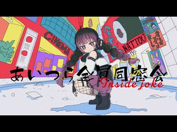 【歌ってMIXしてみた】『あいつら全員同窓会』 / Covered by 田中すじゅ & 妖怪あばら折り - ずっと真夜中でいいのに。