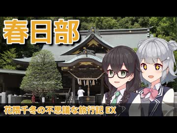 【花隈千冬投稿祭2026夏】春日部で都市間スタンプラリーコンプリート！＆ちょっとだけ観光【花隈千冬の不思議な旅行記 EX】