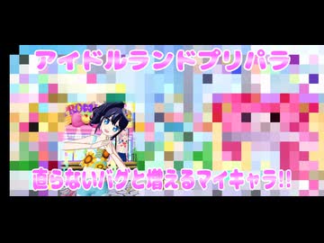 アイドルランドプリパラ～直らないバグと増えるマイキャラ!!～