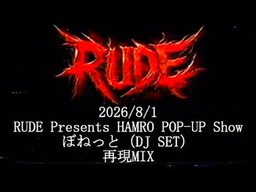 【再現Mix】ぼねっと(DJ SET) at RUDE Presents HAMRO POP-UP SHOW