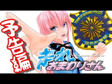 【MMDドラマ】走れおまわりさん【予告編】