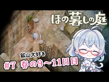 #7【のんびり楽しむ！】ほの暮しの庭実況してみました
