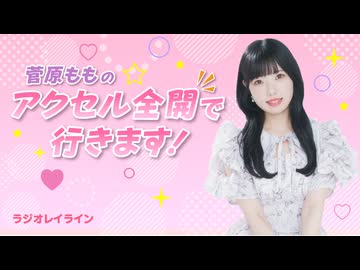 ラジオレイライン　菅原もものアクセル全開で行きます！　第6回（2026年8月12日配信分）本編＋反省会
