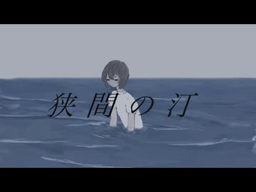 狭間の汀 - うみべ