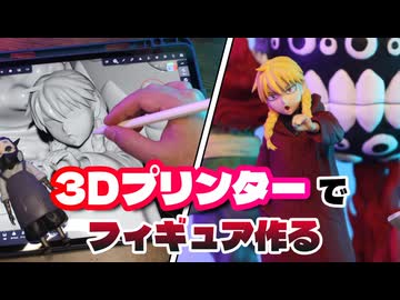 3Dプリンターでガブちゃんのフィギュア作ってみた【黄泉のツガイ】