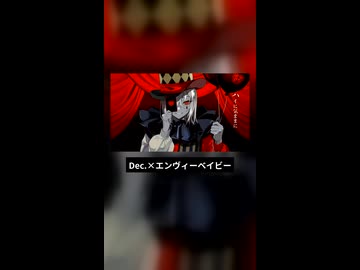 【kanaria】Dec.×エンヴィーベイビー【マッシュアップ】