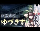 姉妹は呪われた病院で動画撮影がしたい。～ゆづきず記念病院～【ソフトウェアトーク劇場】