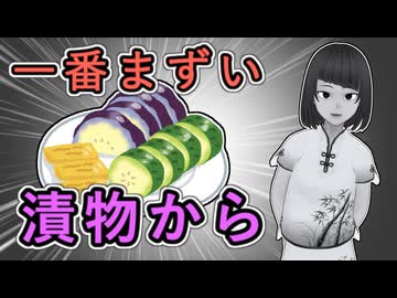 【拓也さん】「じゃこの、一番まずい漬物から」【なぜ漬物？】