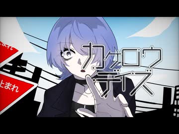 カゲロウデイズ Covered by Yakapon【歌ってみた】