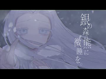銀の森の熊に微睡を。