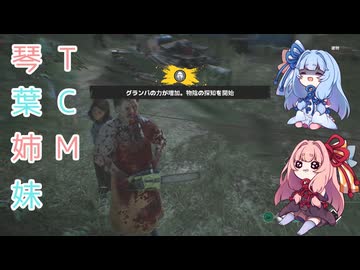 【The Texas Chain Saw Massacre】琴葉姉妹のテキサス日誌【VOICEROID実況】【No.47】