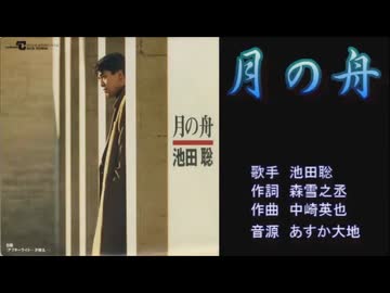 【歌ってみた】 池田聡 『月の舟』 【oまんたo】
