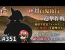イケメン乱舞！『刀剣乱舞』実況プレイ　351