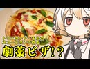 トリニダード・モルガ・スコーピオンのピザ【ナースロボ】