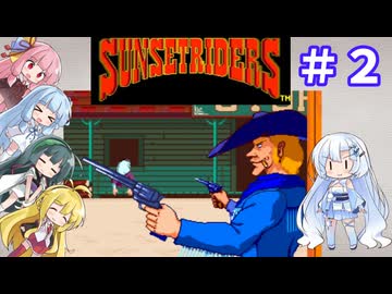 ４人で挑むサンセットライダーズ ＃２【VOICEROID実況】