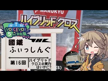 【ソフトウェアトークフィッシング】國鐵ふぃっしんぐ第16回【VOICEVOX5周年文化祭】
