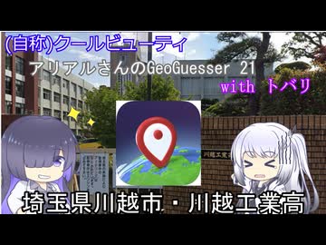 トバリwithアリアルのGeoGuessr　21(甲子園出場出場歴のある高校、埼玉県川越市・川越工業)(3分５秒)