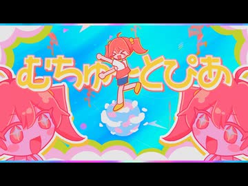 むちゅ〜とぴあ / 重音テト