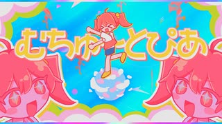 むちゅ〜とぴあ / 重音テト のサムネイル