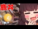たまには王道っぽい鹿丼作ってみようじょん？【ももんじゃきりたん】