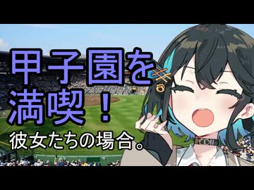 甲子園を満喫！彼女たちの場合。【VOICEROID劇場】