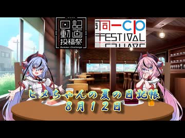 【日記動画&同一CP投稿祭】ヒメちゃんの夏の日記帳８月１２日【ソフトウェアトーク劇場】