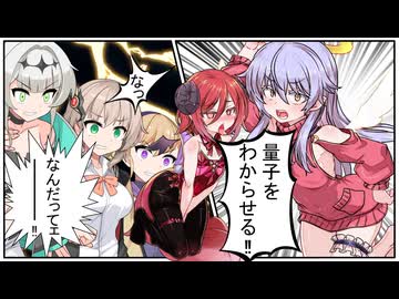 わからせ！量子論 【第12回ひじき祭】