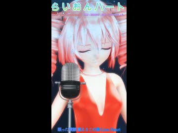 【MMD】らいおんハート【重音テト】