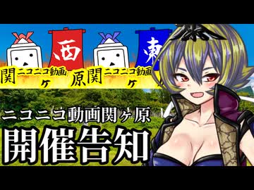 【企画告知】ニコニコ動画関ヶ原　開催するぞ！【9/15〜9/23】