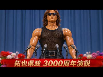 拓也県 3000周年演説.AI