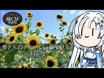 【嘘CM投稿祭】雪さんのナレーションで見るシリーズのCM（30秒版）