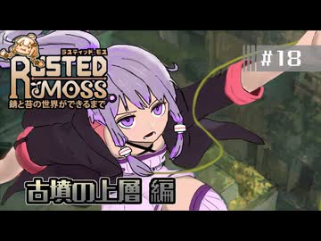【RUSTED MOSS】あかりちゃん、実況します！　#18 古墳の上層 編【VOICEROID実況】