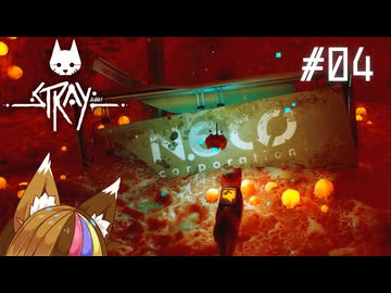 【Stray】ぎゃねこはいます #04【VOICEROID実況プレイ】