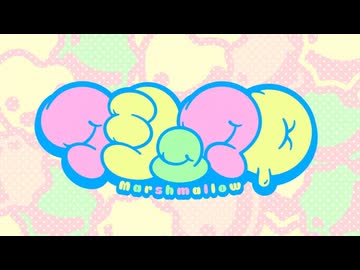 マシュマロ ver.あるぽん