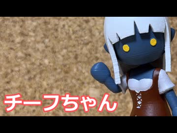 チーフちゃん