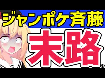 【悲報】ジャンポケ斉藤、うつろな表情で高額投げ銭を要求する動画→「壊れちゃってる」と話題に。。。