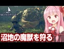 琴葉茜と呪われた沼地の怪物を狩る海賊ゲーム【Windrose / ウィンドローズ #13】