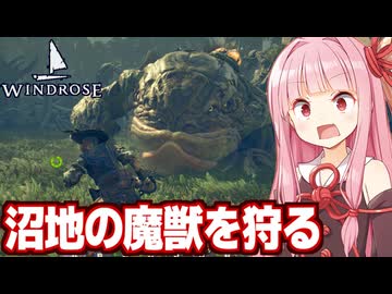 琴葉茜と呪われた沼地の怪物を狩る海賊ゲーム【Windrose / ウィンドローズ #13】