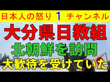 【大分県日教組が北朝鮮へ大旅行】中国と北朝鮮が見せたいものを徹底的に見せられるツアーに参加した大分県日教組の面々/こんな先生が教団に立っている #大分県 #日教組
