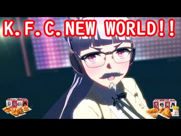 [ウマ娘ライブMAD] K.F.C NEW WORLD!